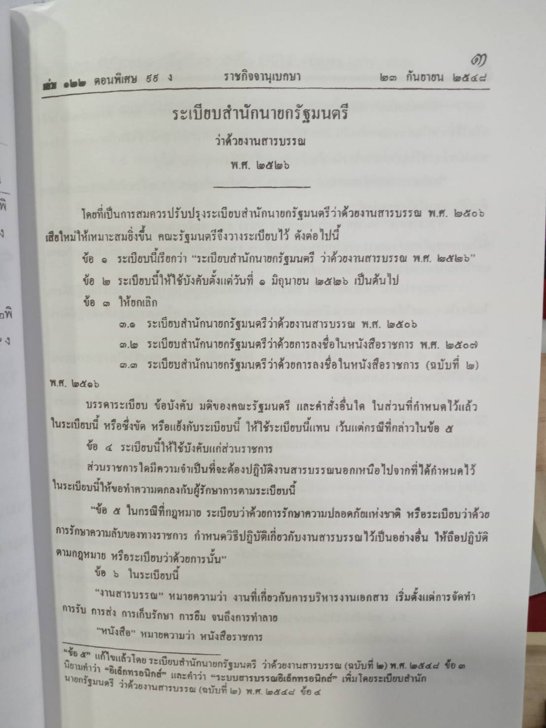 ระเบียบสำนักนายกรัฐมนตรี ว่าด้วยงานสารบรรณ ใหม่ 2555
