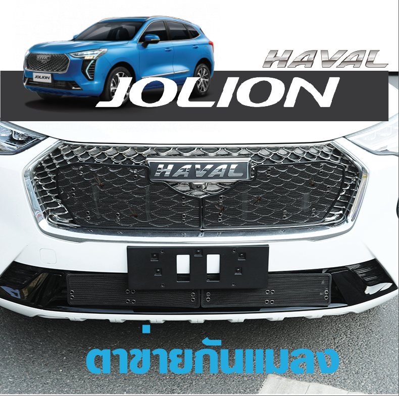 ตาข่ายกันแมลง ตะแกรงกันแมลง กันหนู เศษใบไม้ รถ Haval Jolion ฮาวาล โจไลออนส์ 2022