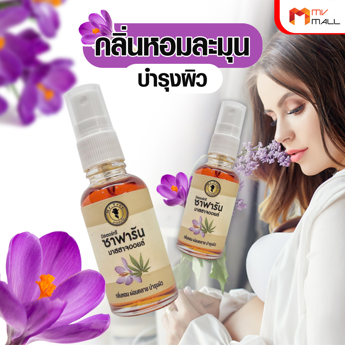 Mr. Tree ซาฟารัน มาสสาจ ออยล์ น้ำมันนวด 4 ขวด แถมฟรี ขนาดพกพา 3 ขวด