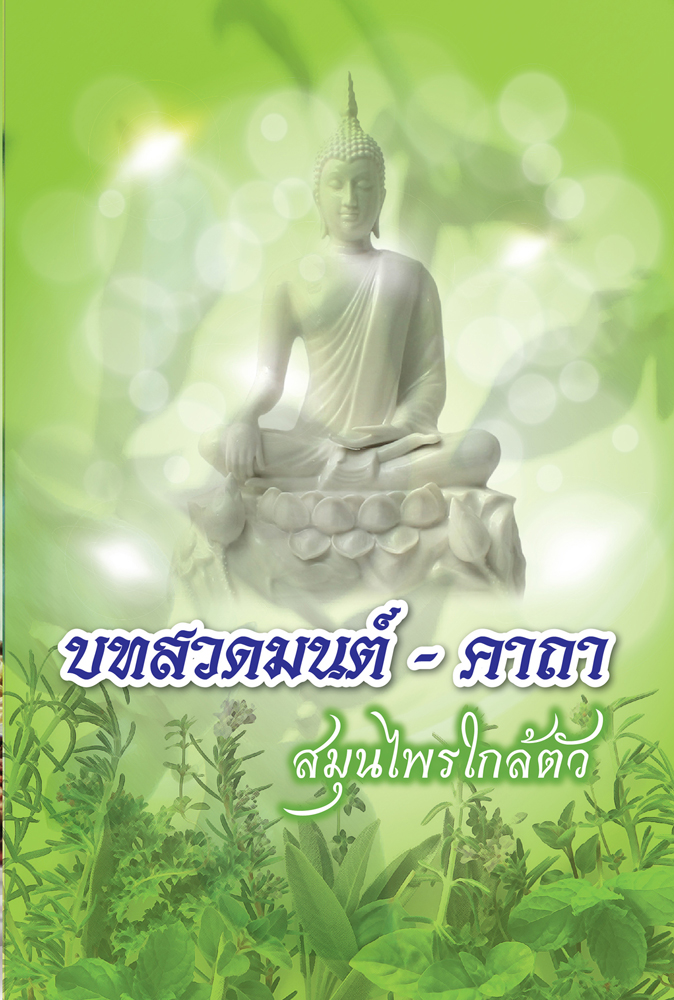 (e book) บทสวดมนต์ คาถา พร้อมสมุนไพรใกล้ตัว