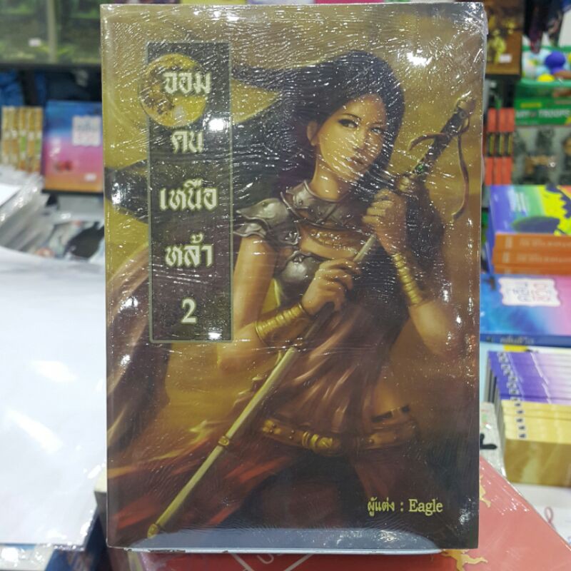 จอมคนเหนือหล้า (เล่ม 1-2 จบ) เขียนโดย Eagle (ราคาปก 420.-)