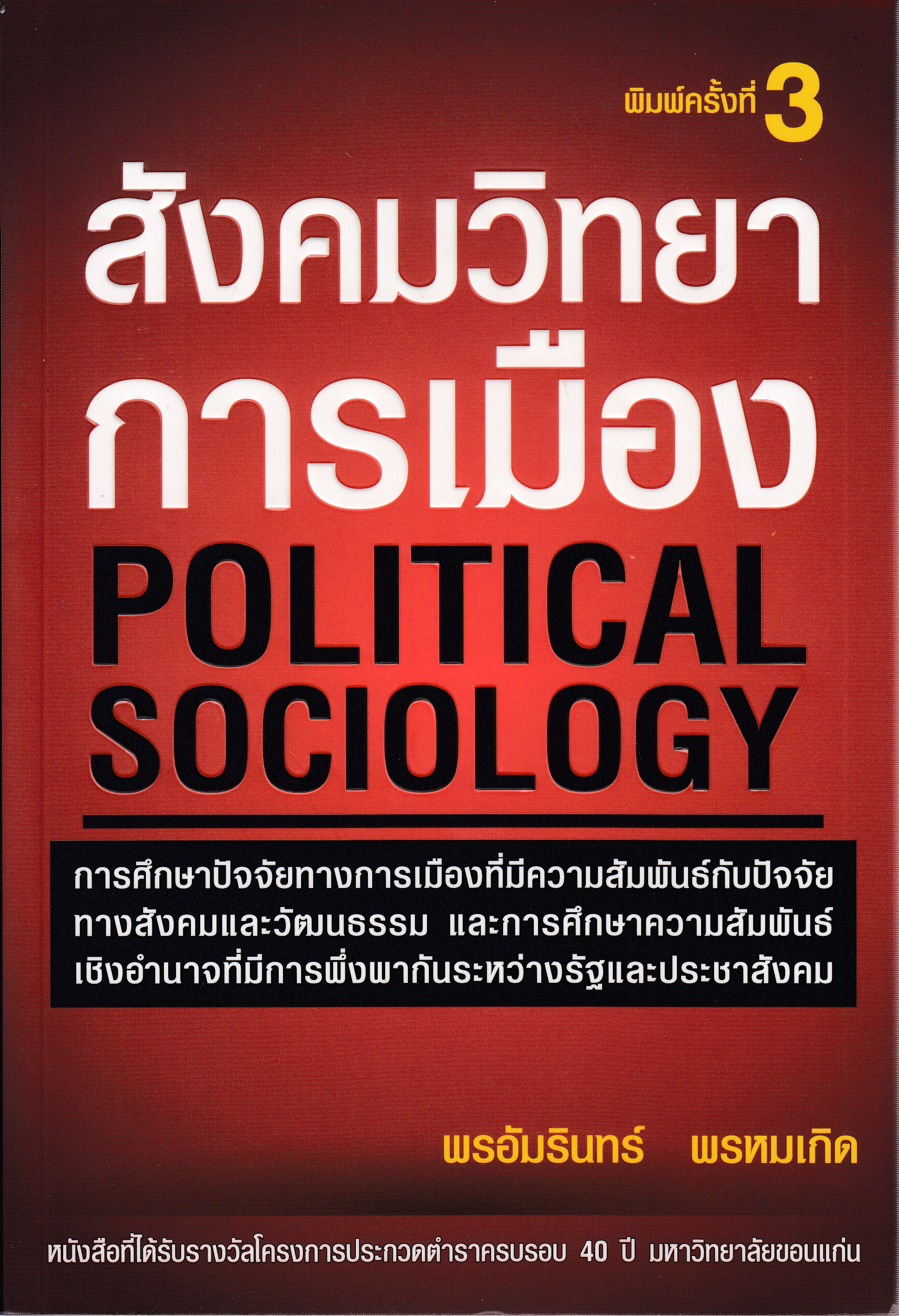 หนังสือสังคมวิทยาการเมือง (POLITICAL SOCIOLOGY) พิมพ์ครั้งที่ 3 พ.ศ. 2567 ผู้แต่ง : พรอัมรินทร์ พรหมเกิด ISBN 9786166121926