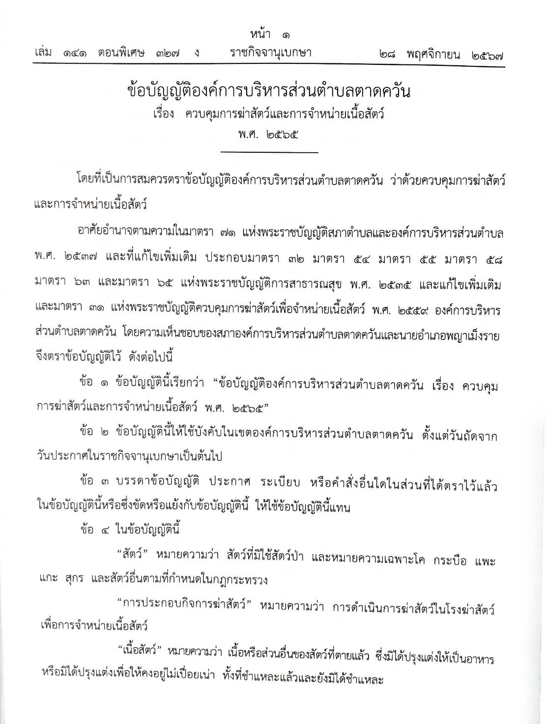 กฎหมายใหม่ปี 2567 ตอนที่ 327/67 17 ข้อบัญญัติองค์การบริหารส่วนตำบล