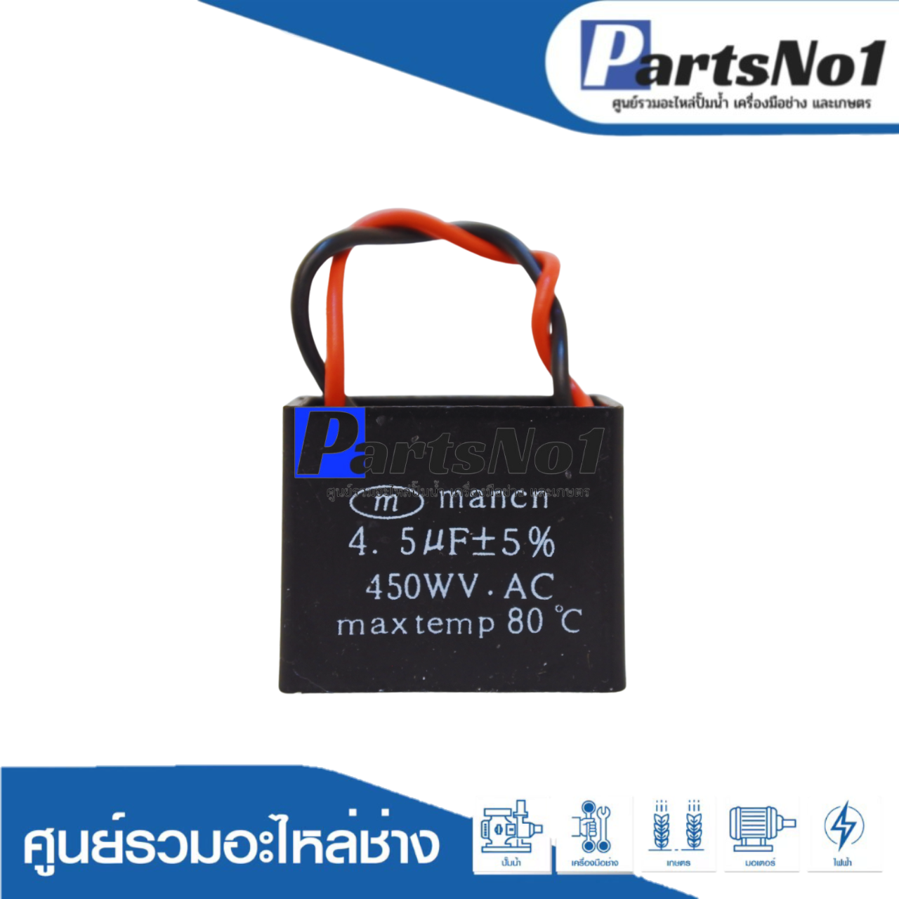 แคปสี่เหลี่ยม (แคปรัน) 4.5 ไมโคร 450 โวลต์ (แบบสาย)