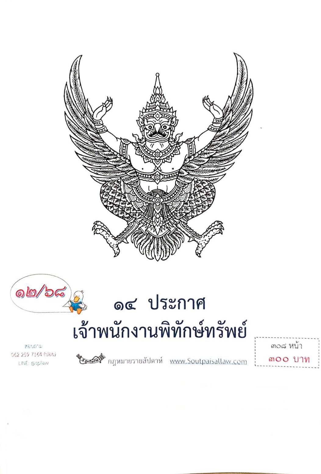 กฎหมายออกใหม่ ตอนที่ 12/68 14 ประกาศเจ้าพนักงานพิทักษ์ทรัพย์