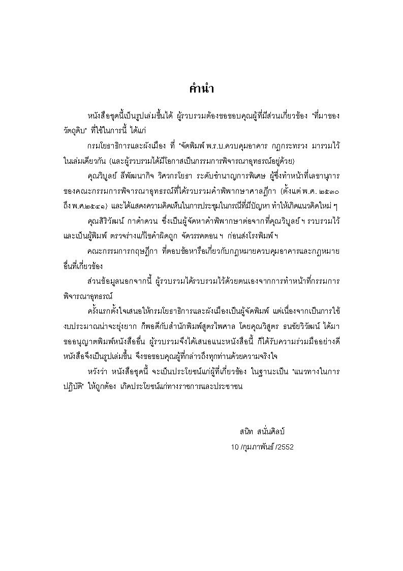 (e book) วิเคราะห์ฎีกาพร้อมคำอธิบายพระราชบัญญัติควบคุมอาคาร