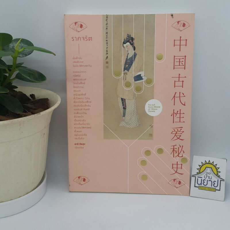 ราคจริต โดย ธานี ปิยสุข (บันทึกลับเสพสังวาสในประวัติศาสตร์จีน) ราคาปก 340.-