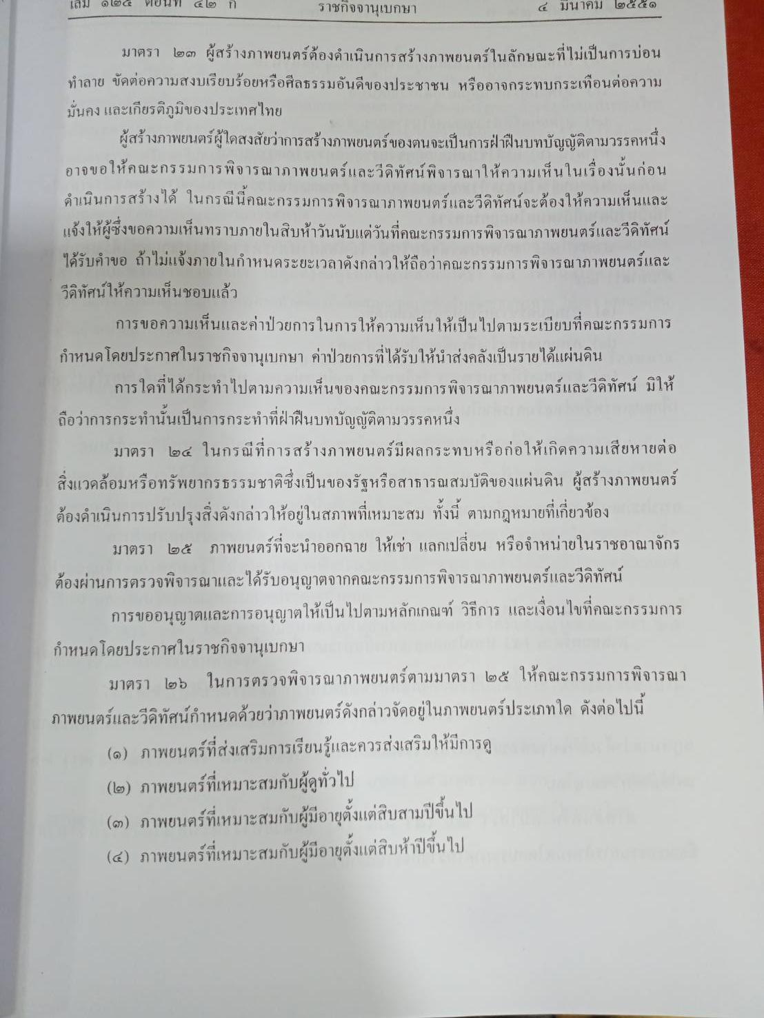 กฎหมายภาพยนตร์ วีดิทัศน์ กระจายเสียง โทรทัศน์ และแพร่ภาพสาธารณะ