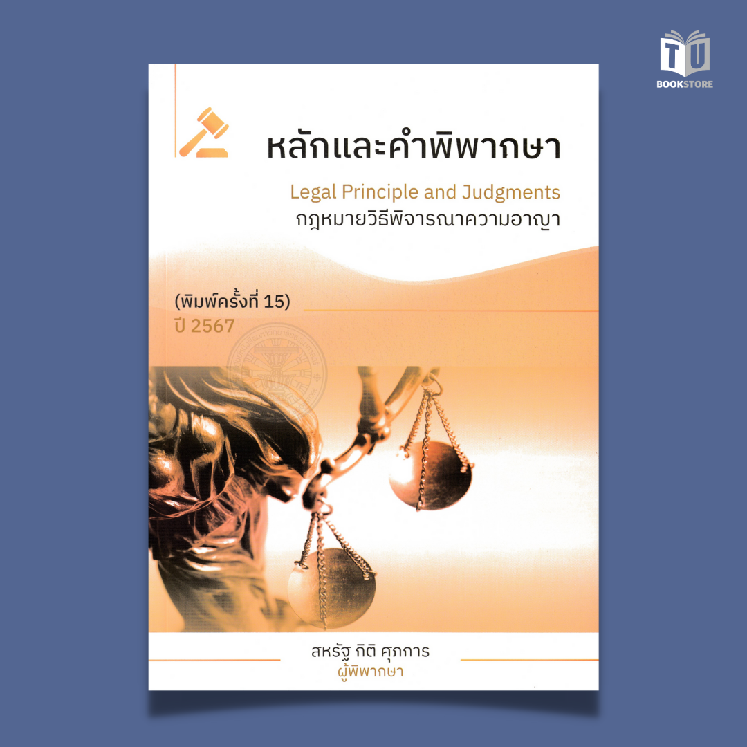 หนังสือหลักและคำพิพากษากฎหมายวิธีพิจารณาความอาญา (พิมพ์ครั้งที่ 15) ปี 2567: ผู้เขียน สหรัฐ กิติ ศุภการ ISBN: 9786166084443