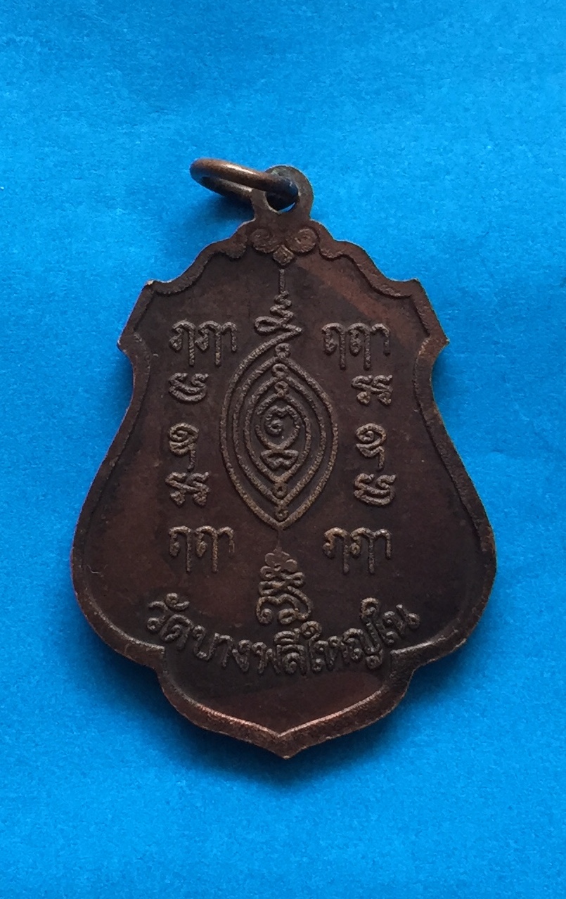 เหรียญ หลวงพ่อโต วัดบางพลีใหญ่ใน จ.สมุทรปราการ หลังยันต์ เนื้อทองแดงรมดำ พระแท้สวย สนใจโทรสอบถามที่ 0619783836.. 0805587175 ส่งEMSในประเทศฟรีคะ