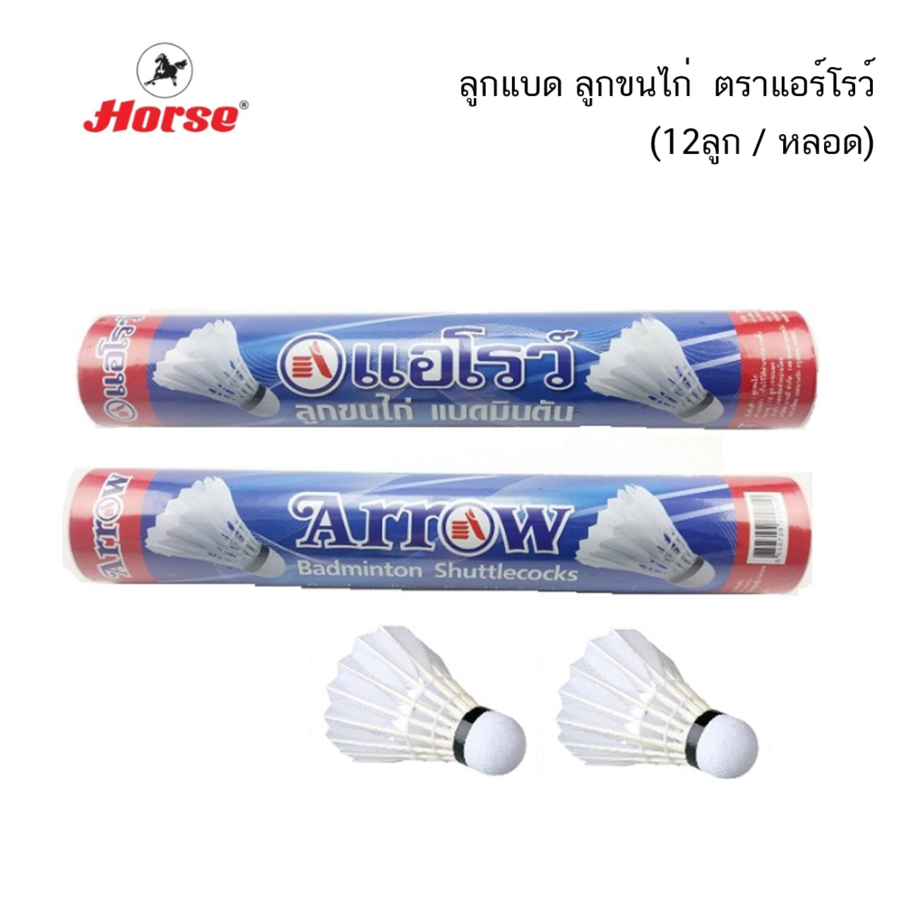 ลูกแบด ลูกขนไก่ ตราม้า / ตราแอร์โรว์ (12ลูก / หลอด)