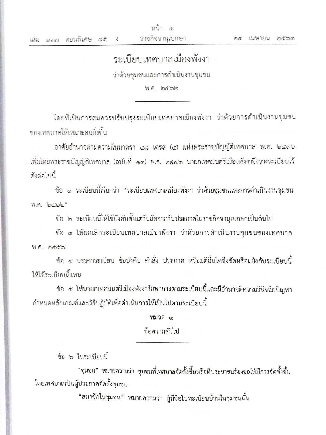 กฎหมายใหม่ปี 2563 ตอนที่ 95 21 ข้อบัญญัติองค์การบริหารส่วนตำบล