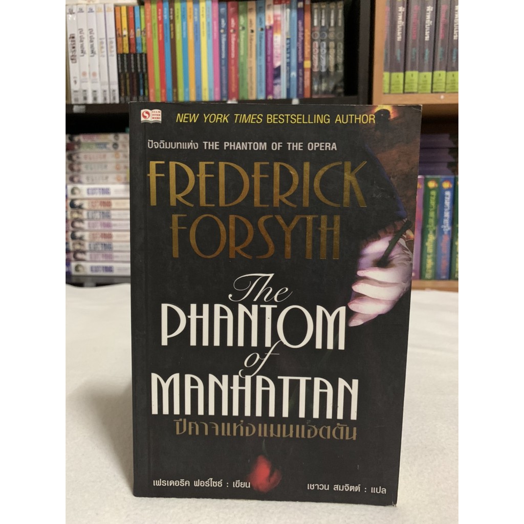 ปีศาจแห่งแมนแฮตตัน The PHANTOM of MANHATTAN เขียน เฟรเดอริค ฟอร์ไซธ์ แปล เชาวน สมจิตต์