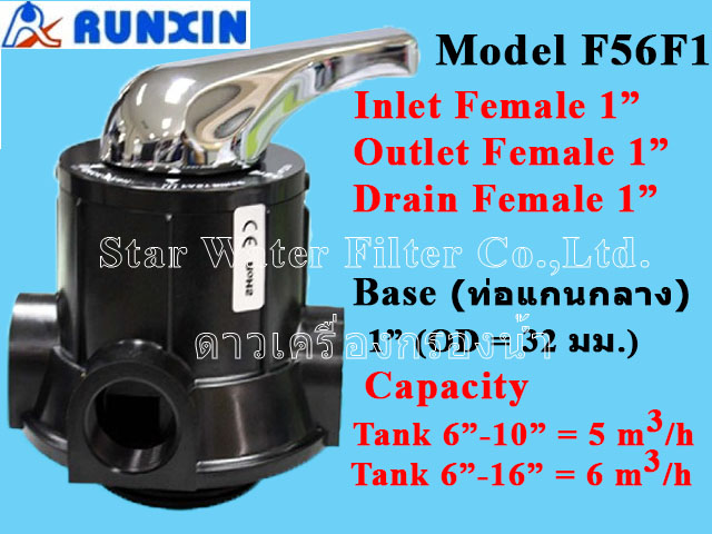 วาล์วควบคุมถังกรองน้ำ Manual Valve ( Metalic Handle) TMF56F1 RUNXIN