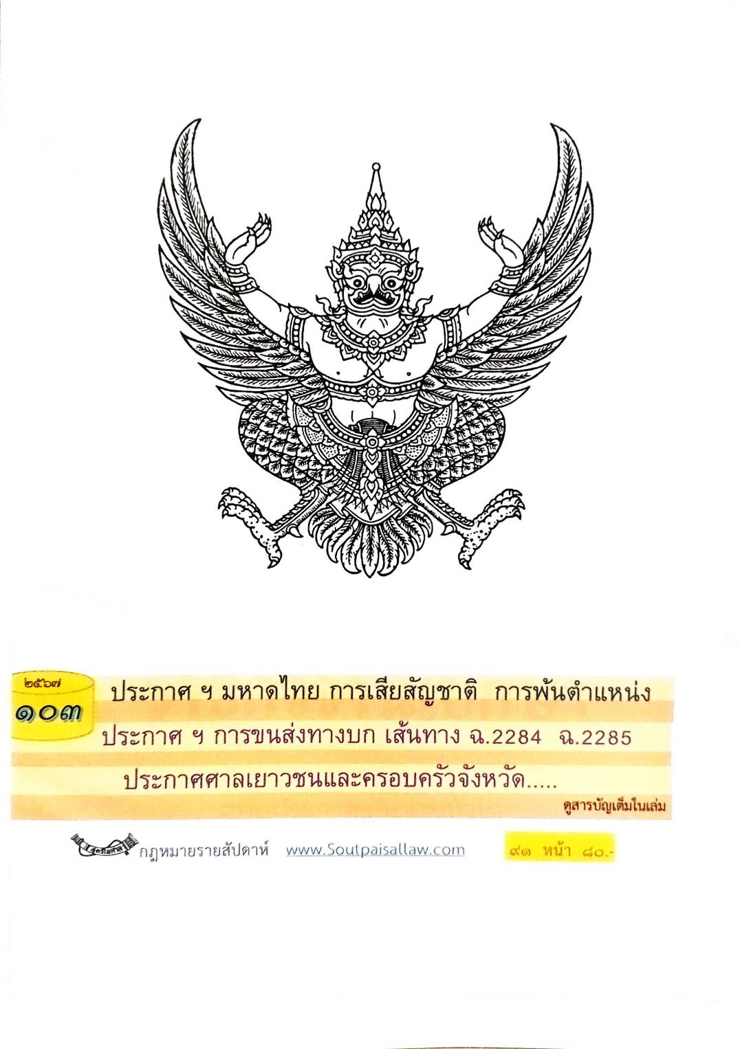 กฎหมายใหม่ปี 2567 ตอนที่ 103 ง (ประกาศฯ มหาดไทย การเสียสัญชาติ การพ้นตำแหน่ง ประกาศฯ การขนส่งทางบก เส้นทาง ฉ.2284 ฉ.2285 )