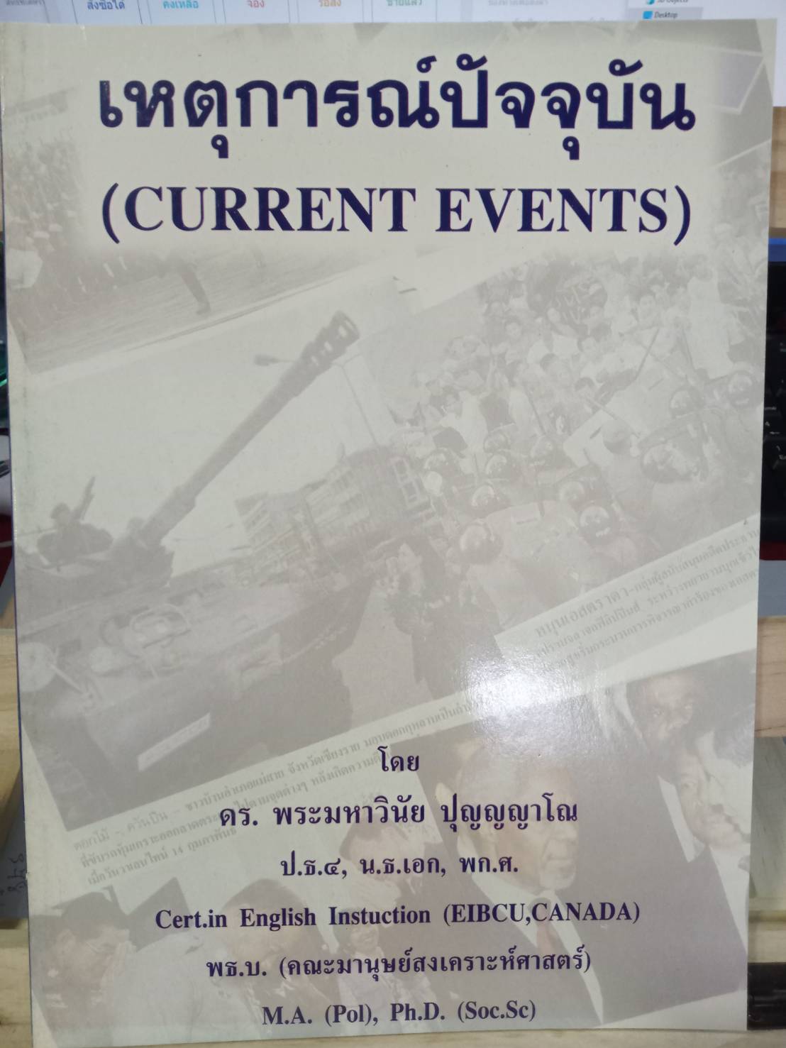 เหตุการณ์ปัจจุบัน (Current Events)