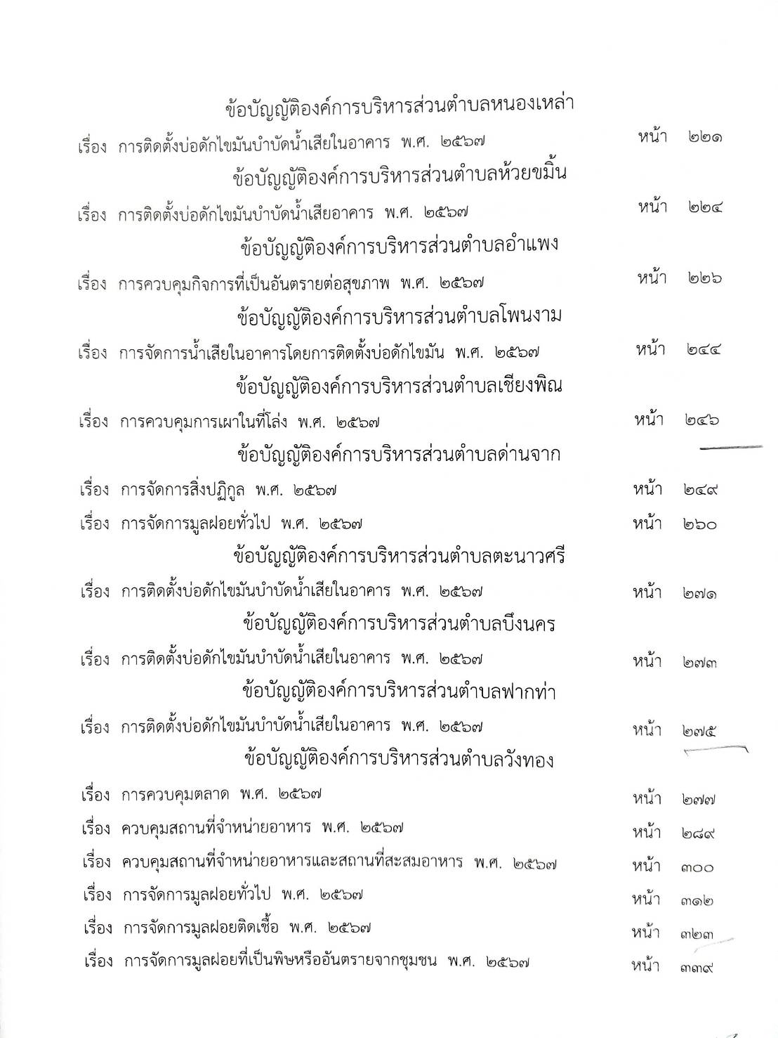 กฎหมายใหม่ ตอนที่ 142/92 รวมข้อบัญญัติองค์การบริหารส่วนตำบล