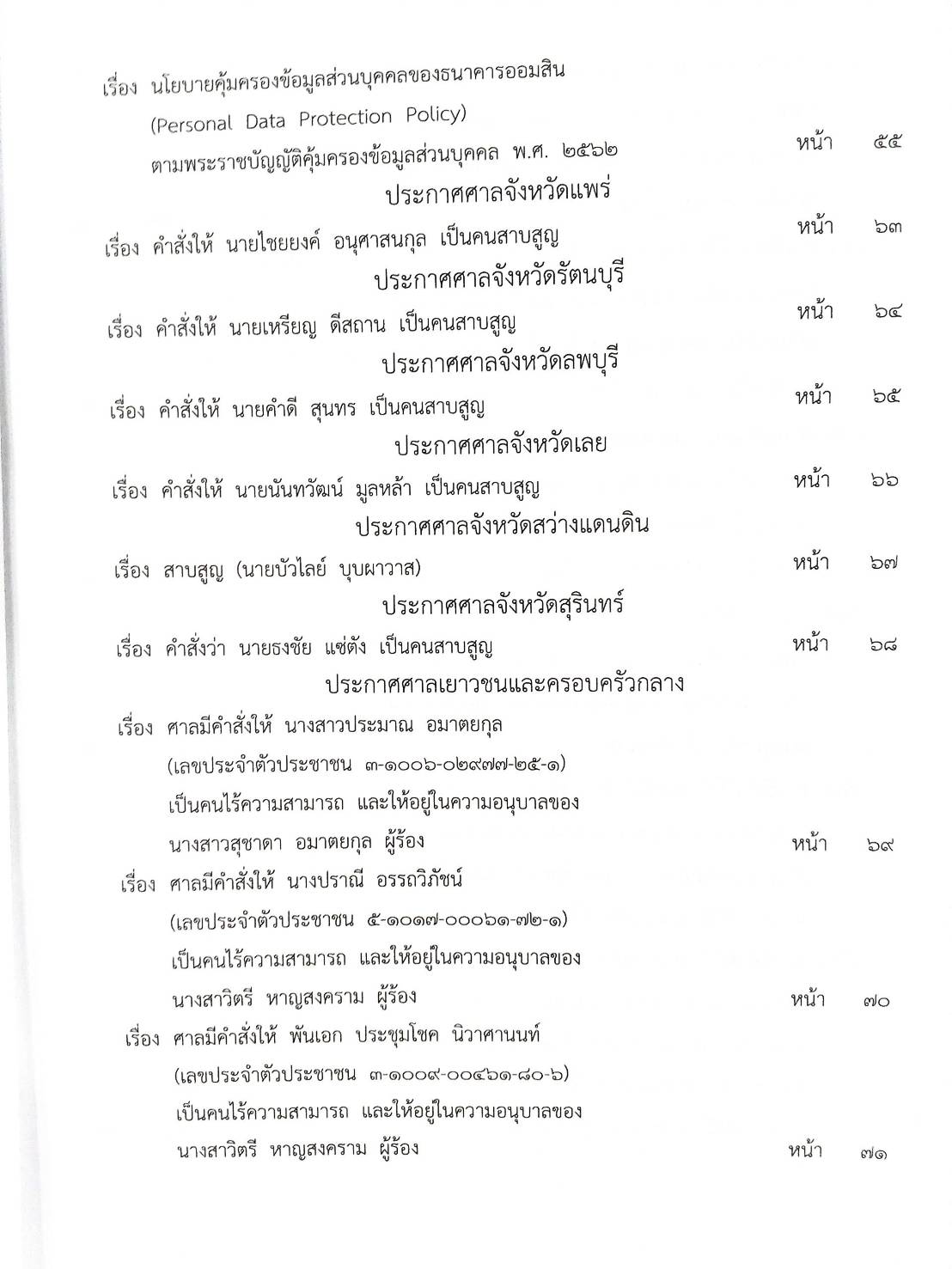 กฎหมายออกใหม่ ตอนที่ 78/63 ประกาศสภาผู้แทนราษฎร ประกาศวุฒิสภา ประกาศศาลเยาวชนและครอบครัวจังหวัด..