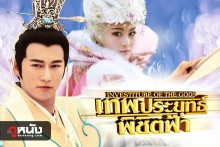 เทพประยุทธ์พิชิตฟ้า ภาค1 พากย์ไทย 10 Dvd [สนุกมาก ๆ พลาดไม่ได้ค่ะ]
