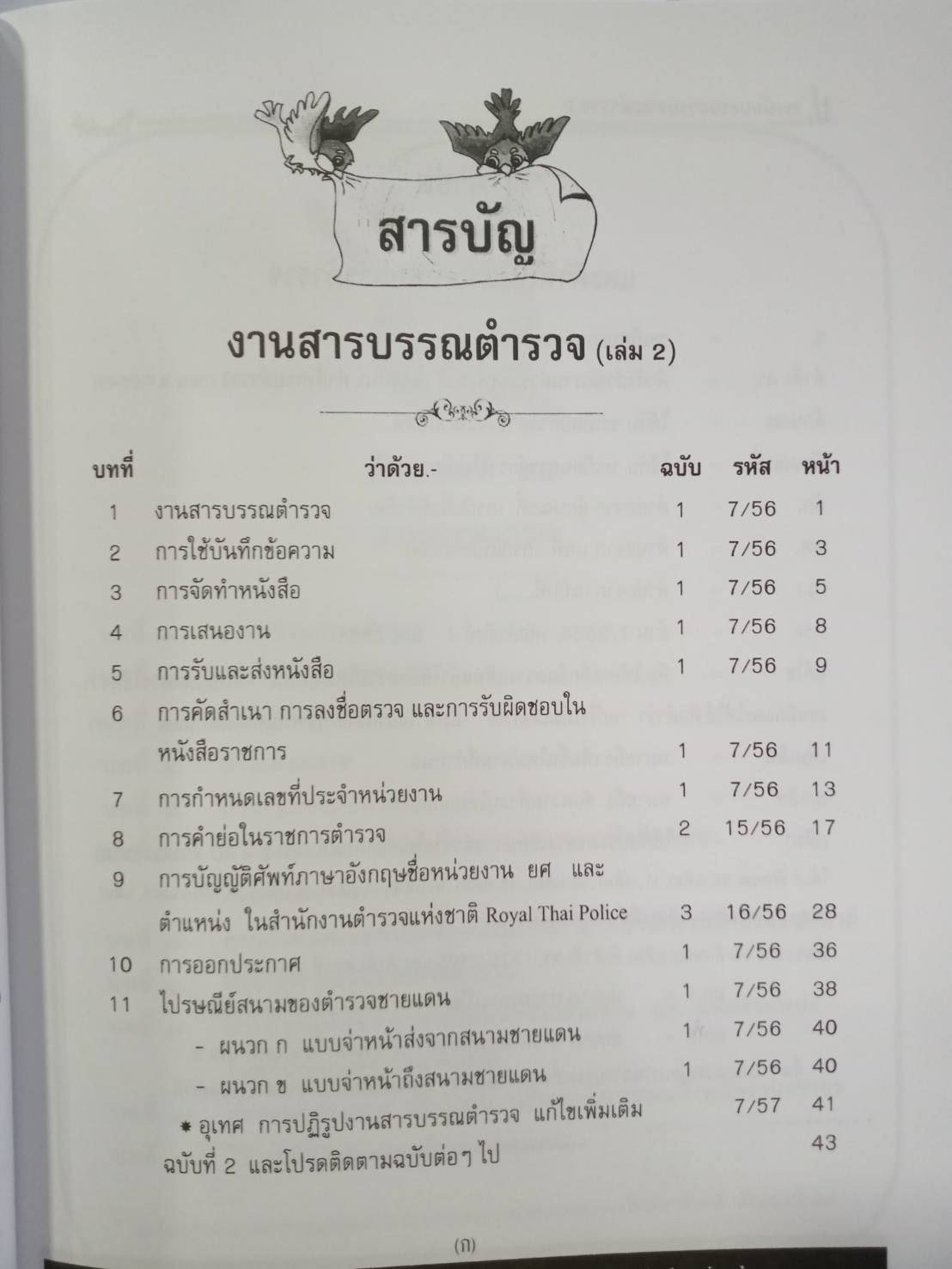 ระเบียบสำนักงานตำรวจแห่งชาติ ประมวลระเบียบการตำรวจไม่เกี่ยวกับคดี ลักษณะที่ ๕๔ งานสารบรรณ ๒๕๕๖ และที่แก้ไขเพิ่มเติม ระเบียบงานสารบรรณตำรวจ ๒ (5G 02)