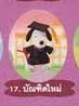 ของเล่น McDonald's Happy Meal : Many Lives of Snoopy : 17 Graduate (แท้)