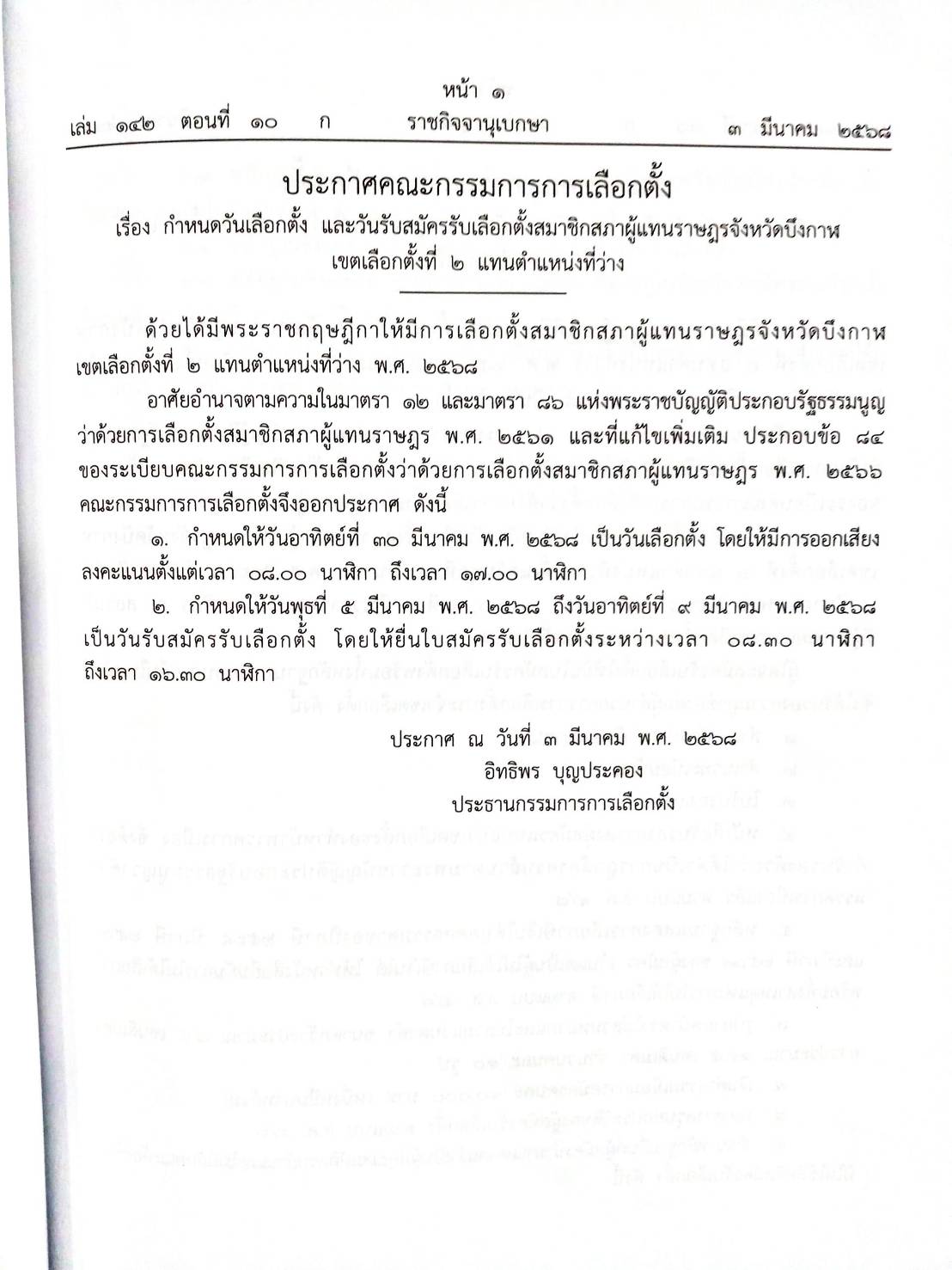 กฎหมายใหม่ ตอนที่ 10/68 เลือก ส.ส. เหตุบรรเทาโทษ