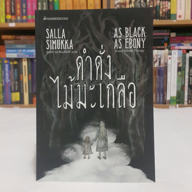 ดำดั่งไม้มะเกลือ AS BLACK AS EBONY เขียนโดย SALLA SIMUKKA แปลโดย กุลธิดา รุ่งเรืองเกียรติ