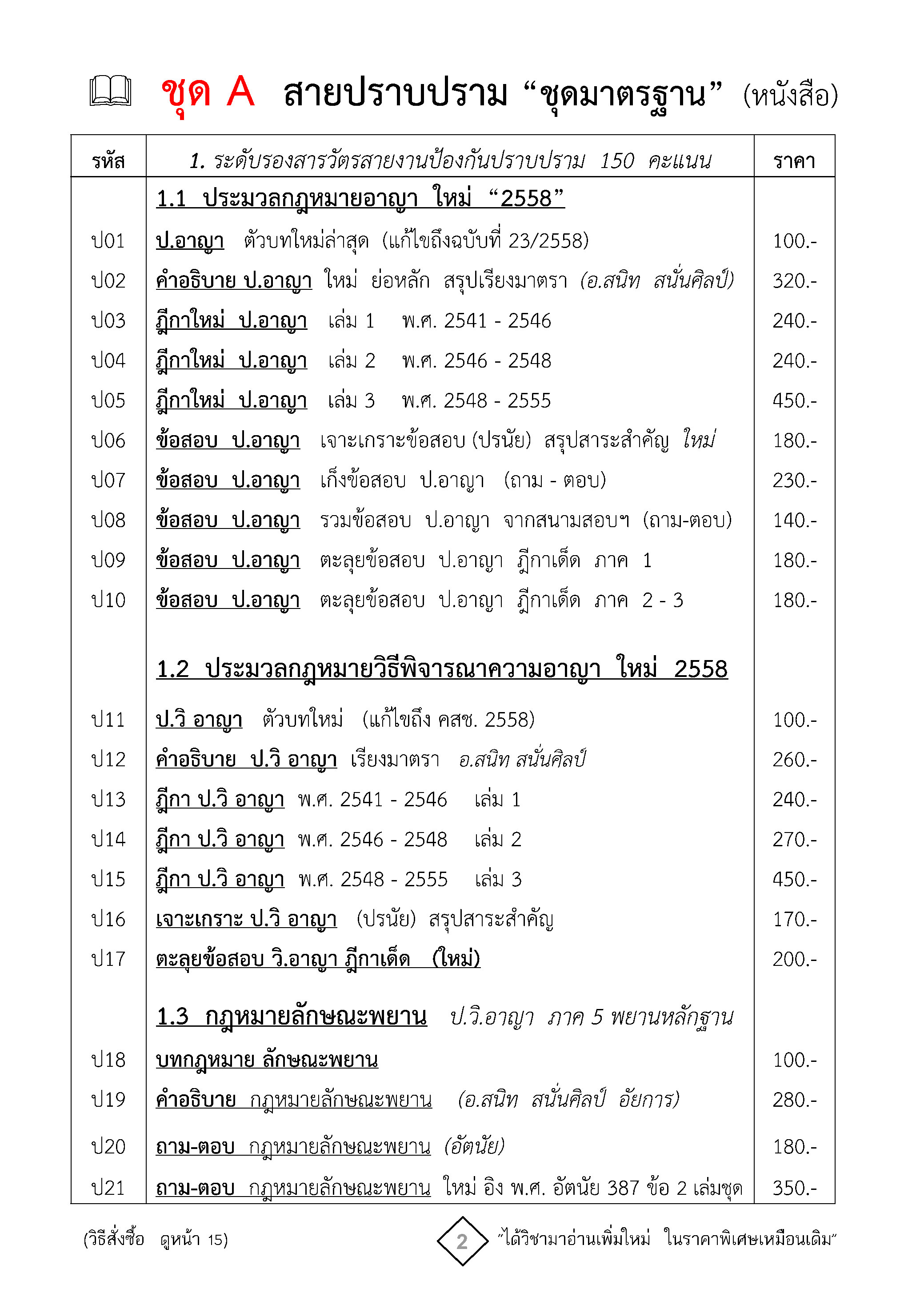 ชุดเตรียมสอบนายร้อยตำรวจ สายปราบปราม อำนวยการ พนักงานสอบสวน นิติกร