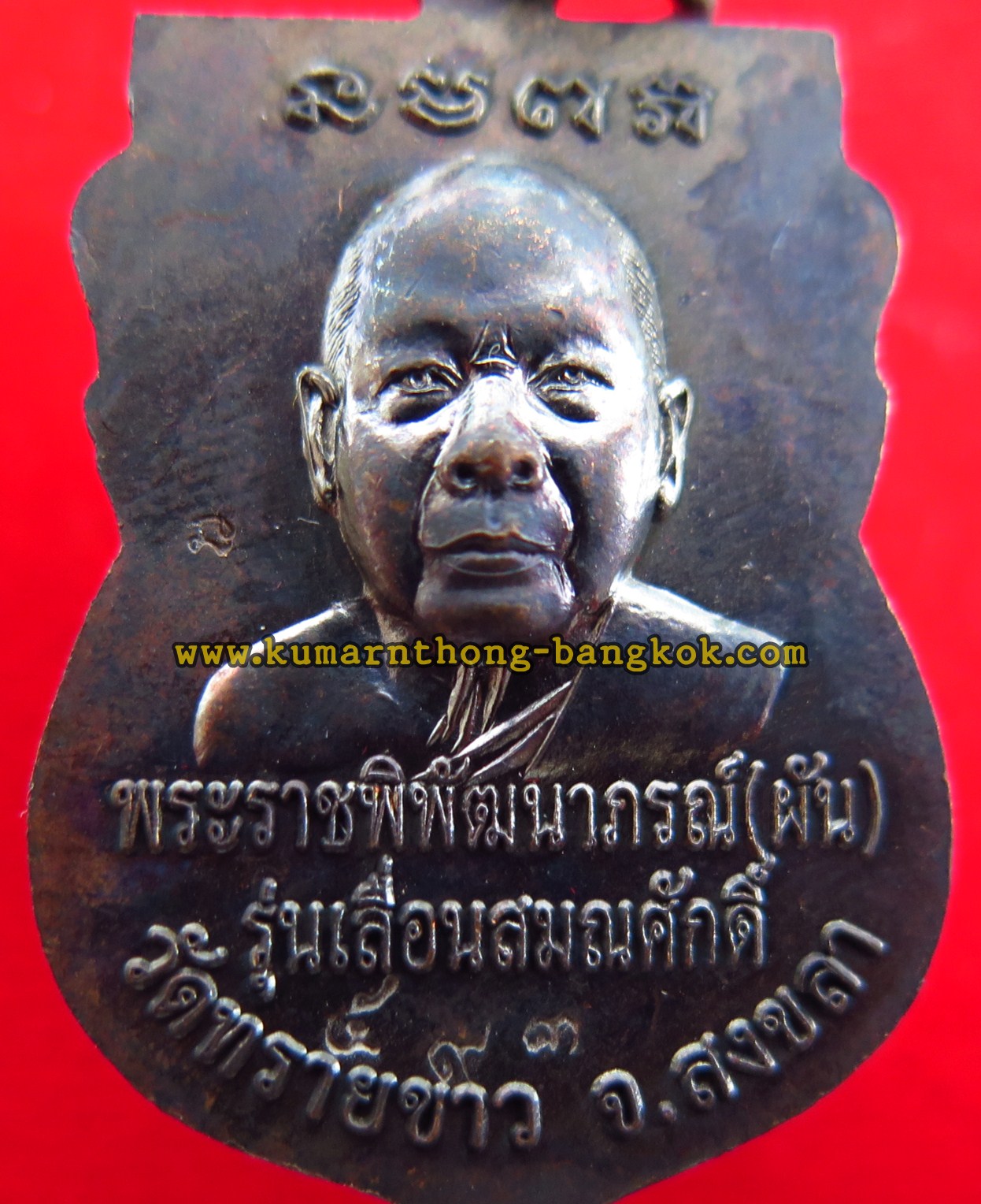 พระเหรียญ หลวงปู่ทวด หลวงพ่อผัน วัดทรายขาว จ.สงขลา เนื้อโลหะ ขนาดห้อยคอ