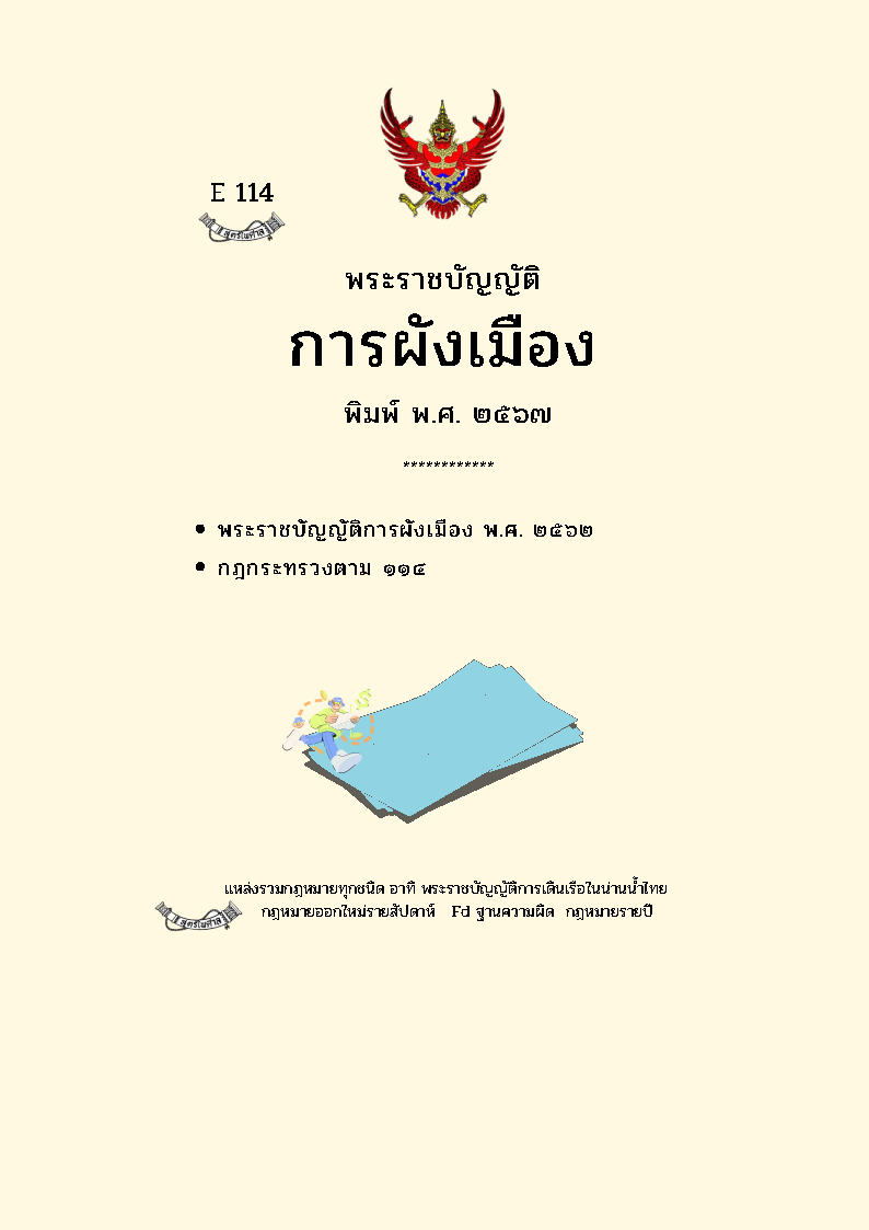 (e book) พระราชบัญญัติการผังเมือง พ.ศ. 2567