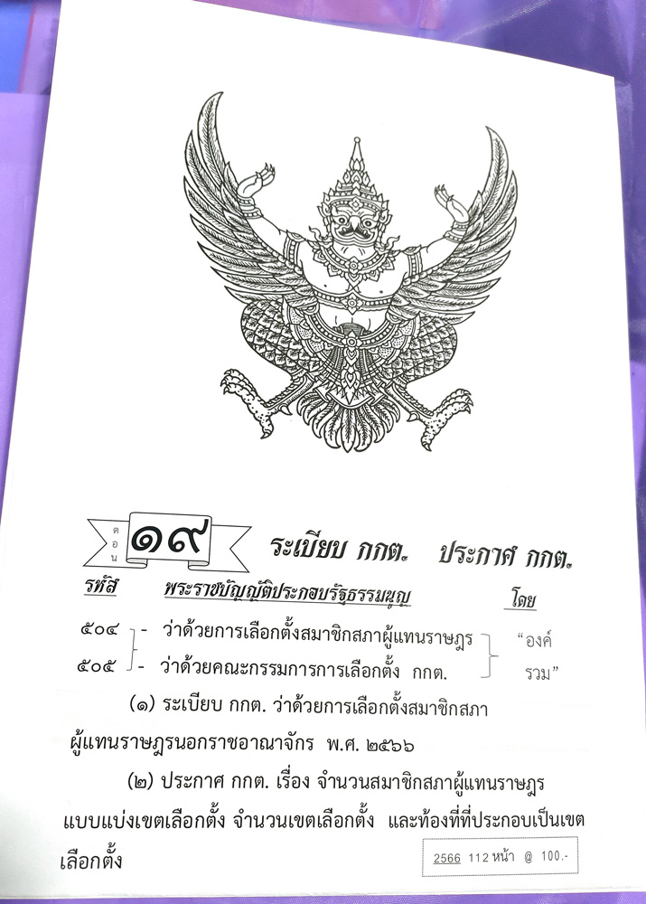 กฎหมายใหม่ปี 2566 ตอนที่ 19 ระเบียบ กกต. ประกาศ กกต.