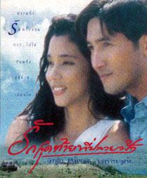 รักสุดท้ายที่ปลายฟ้า ละครดังในอดีต Dvd นำโดย ฉัตรชัย + จันจิรา