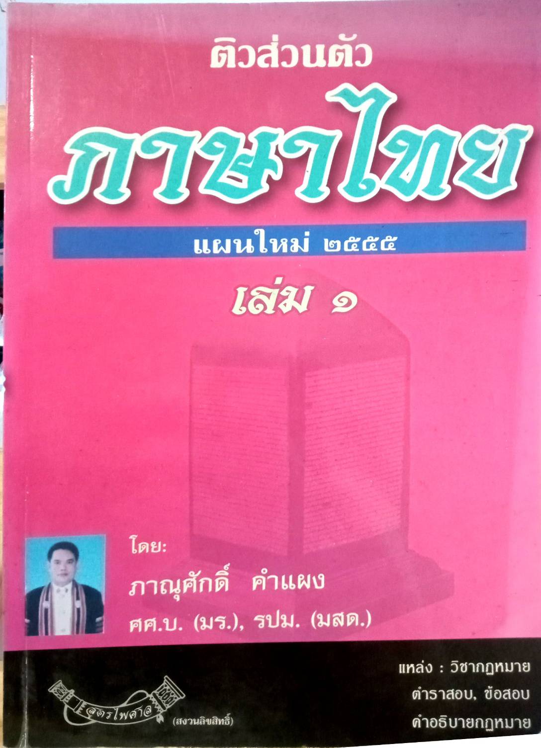 ติวส่วนตัวภาษาไทย เล่ม 1 เตรียมสอบ ตามหลักสูตรใหม่