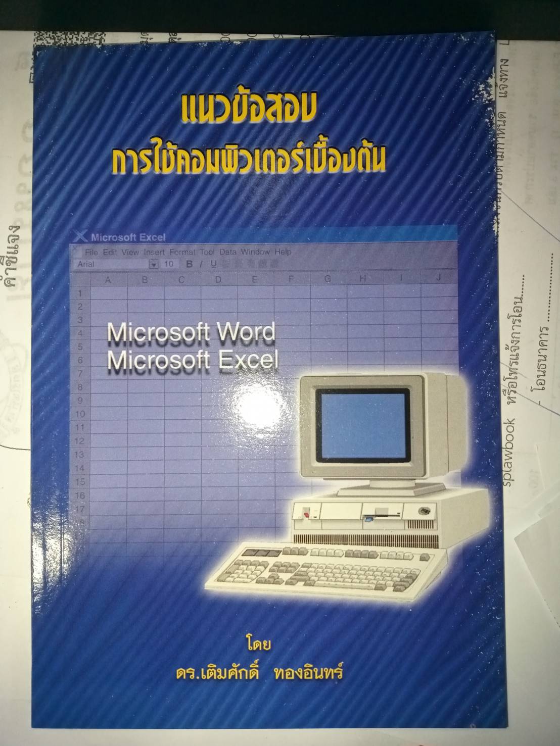 แนวข้อสอบการใช้คอมพิวเตอร์เบื้องต้น