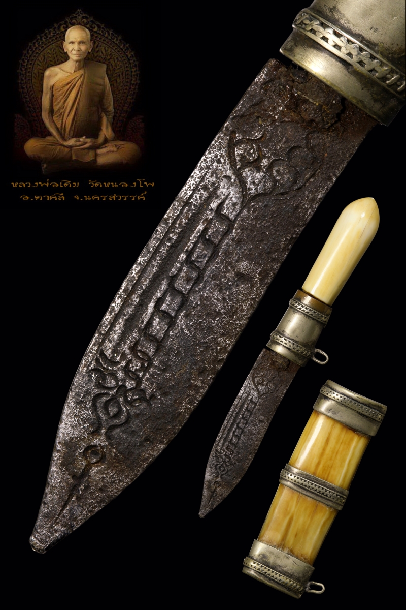 มีดสาริกาหลวงพ่อเดิม วัดหนองโพธิ์ จ.นครสวรรค์