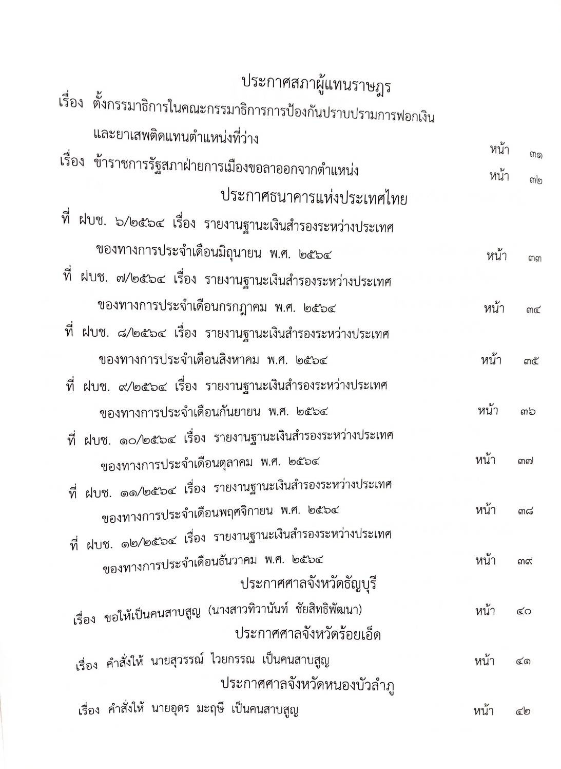 กฎหมายใหม่ 28/65 ประกาศกระทรวงกลาโหม ชมเชยการช่วยเหลือฯ ประกาศศาลเยาวชนและครอบครัวจังหวัด...