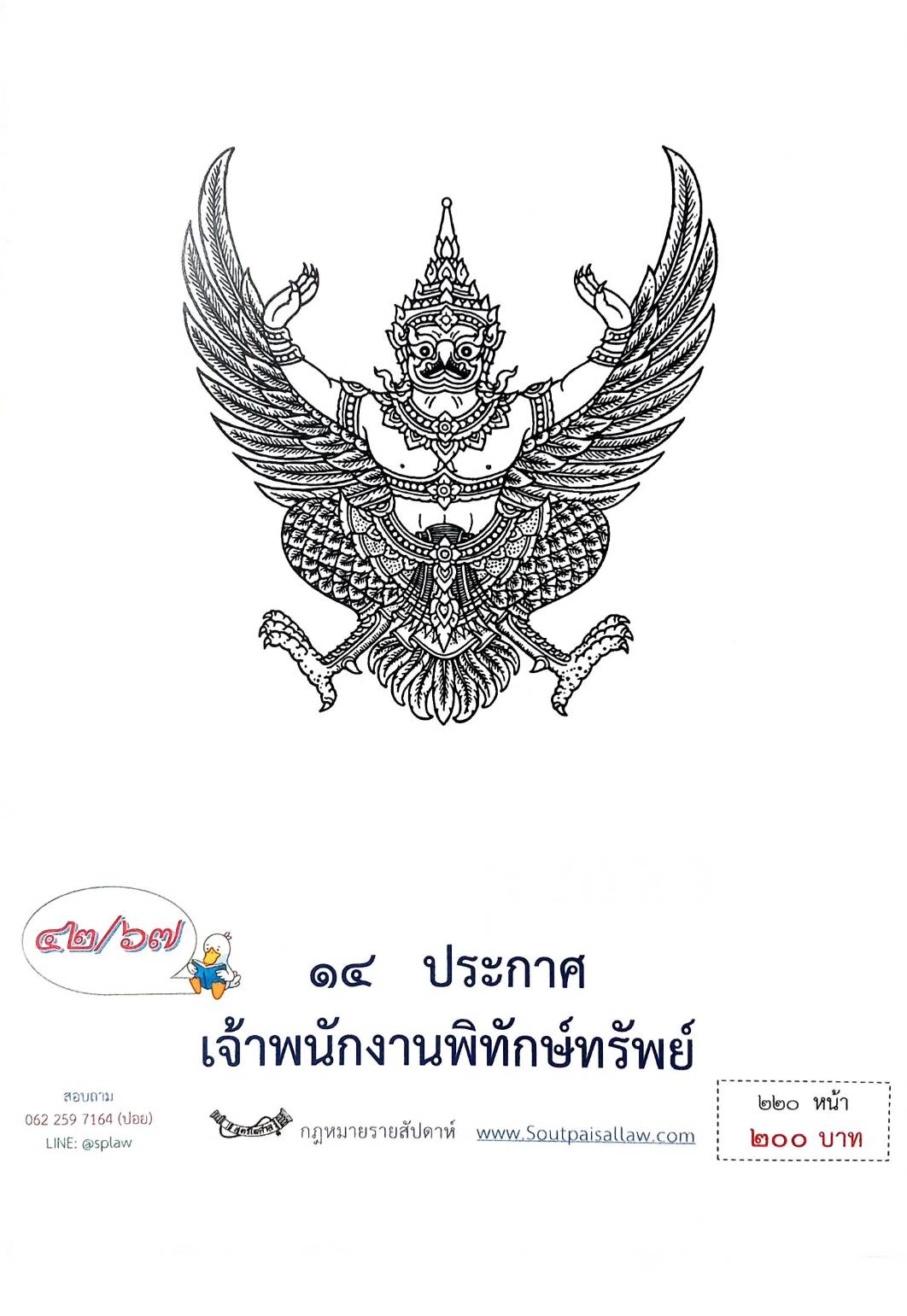 กฎหมายออกใหม่ 42/67 14 ประกาศเจ้าพนักงานพิทักษ์ทรัพย์