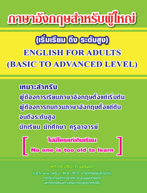 ภาษาอังกฤษสำหรับผู้ใหญ่ English for Adults (เริ่มเรียนถึงระดับสูง)