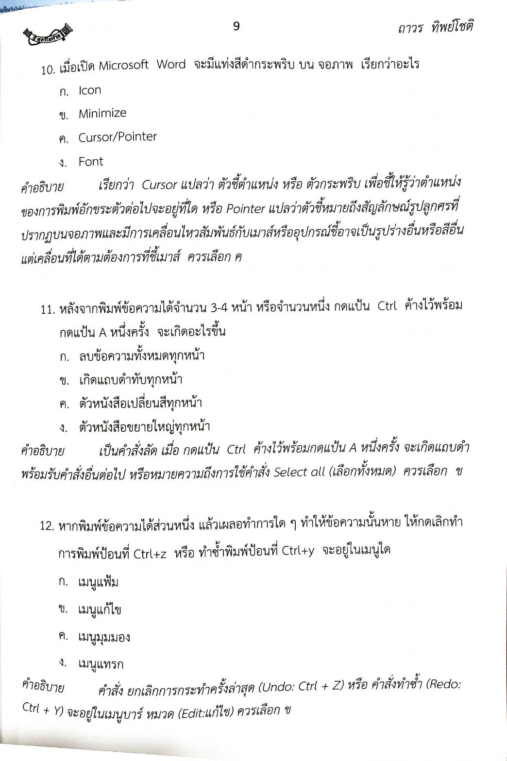 เจาะข้อสอบคอมพิวเตอร์เบื้องต้น พร้อมเฉลยอธิบายคำตอบ (5E 02)