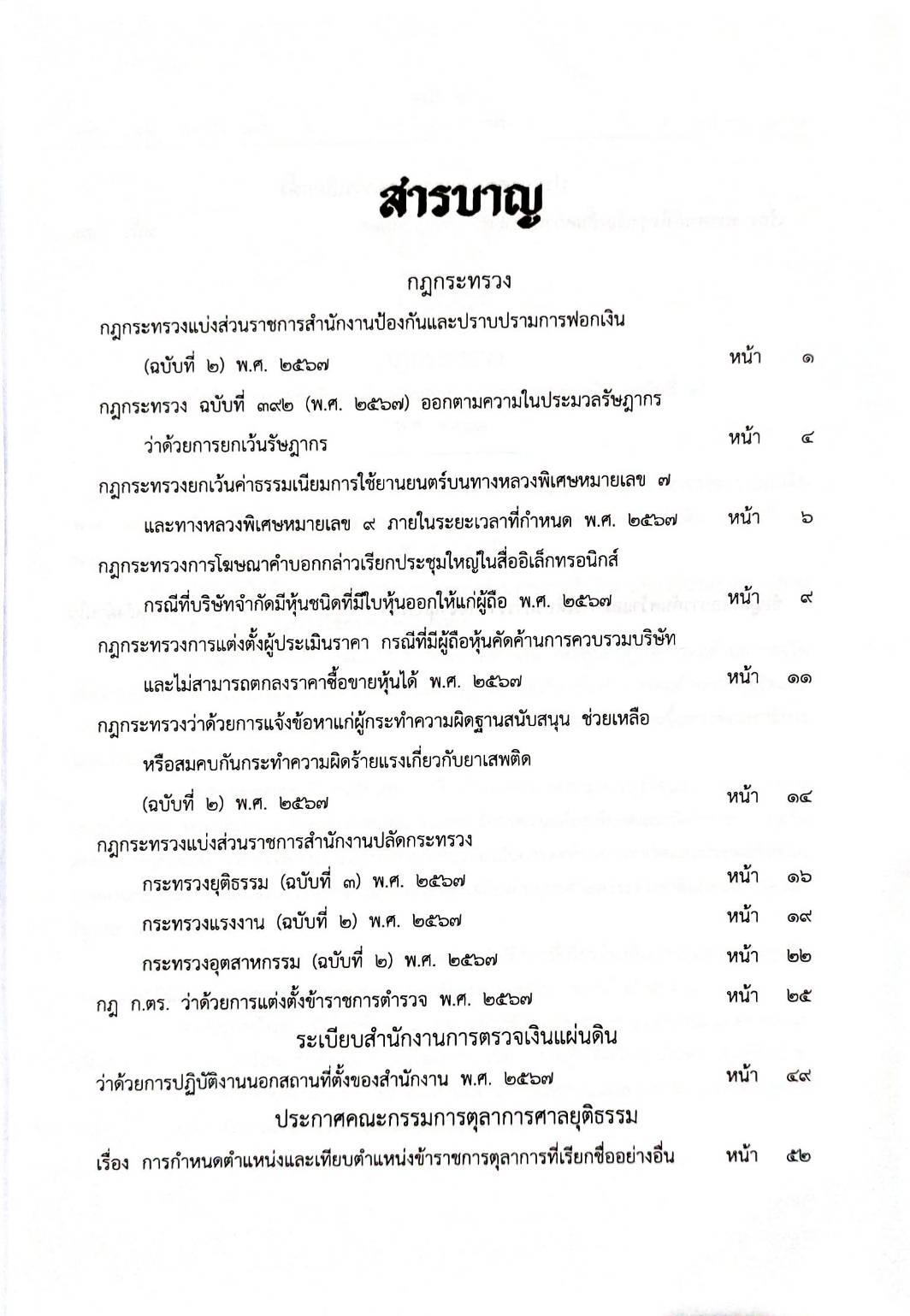 กฎหมายใหม่ปี 2567 ตอนที่ 19 10 กฎกระทรวง ระเบียบ 2 ประกาศ