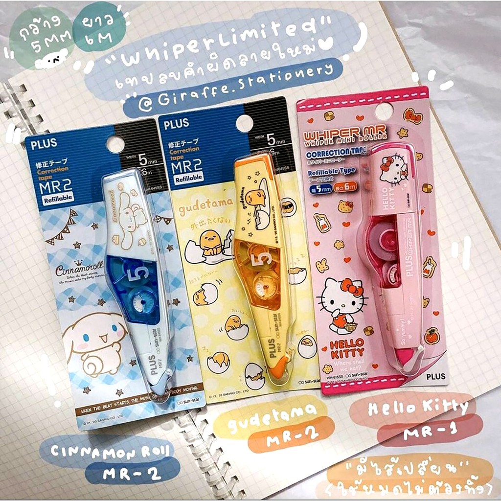 เทปลบคำผิด Plus Sanrio Limited Edition รุ่น WH-615SS , WH-645SS จำนวน 1 ชิ้น