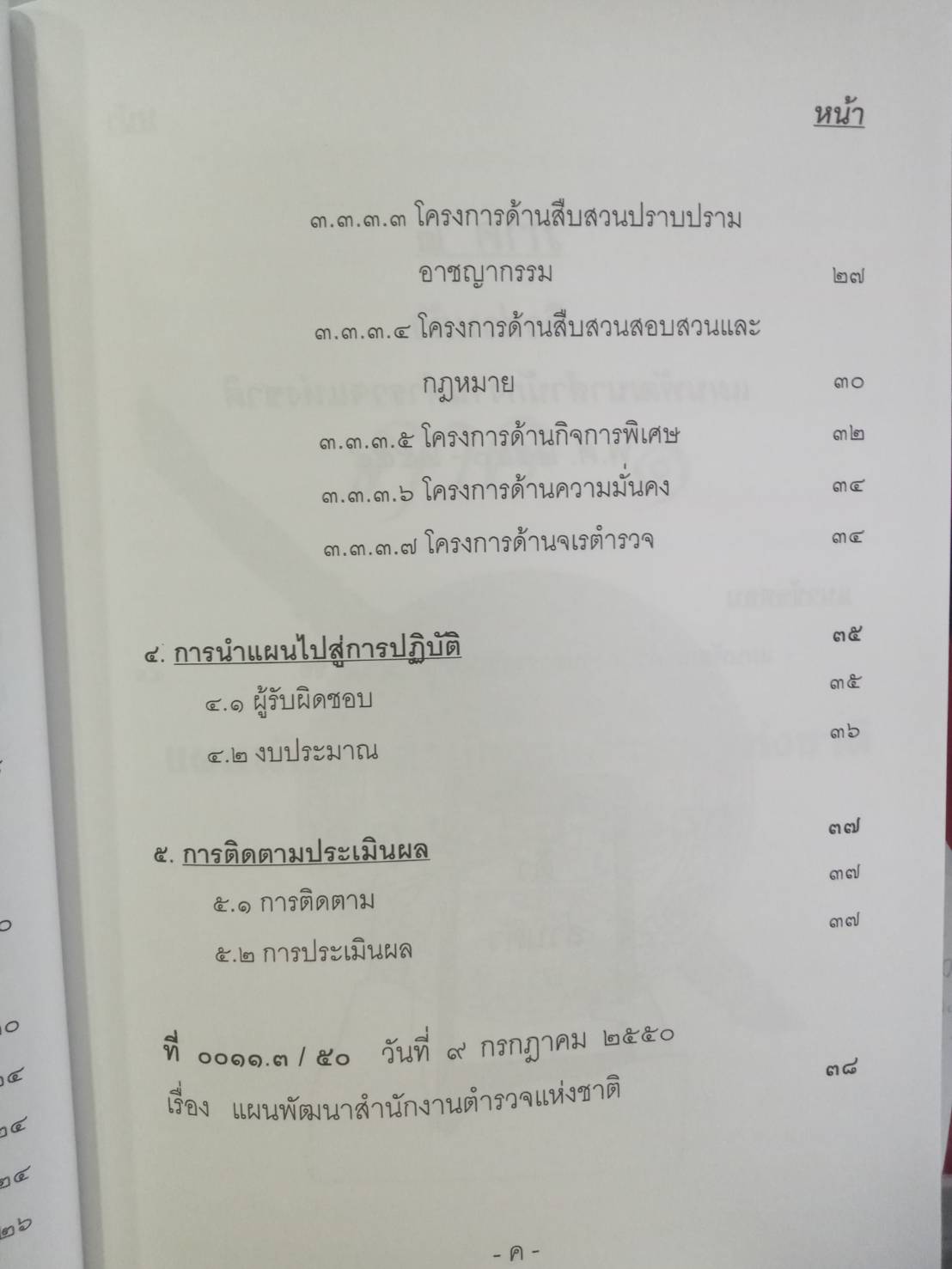 ติวส่วนตัว แผนพัฒนาสำนักงานตำรวจแห่งชาติ 2550-2554
