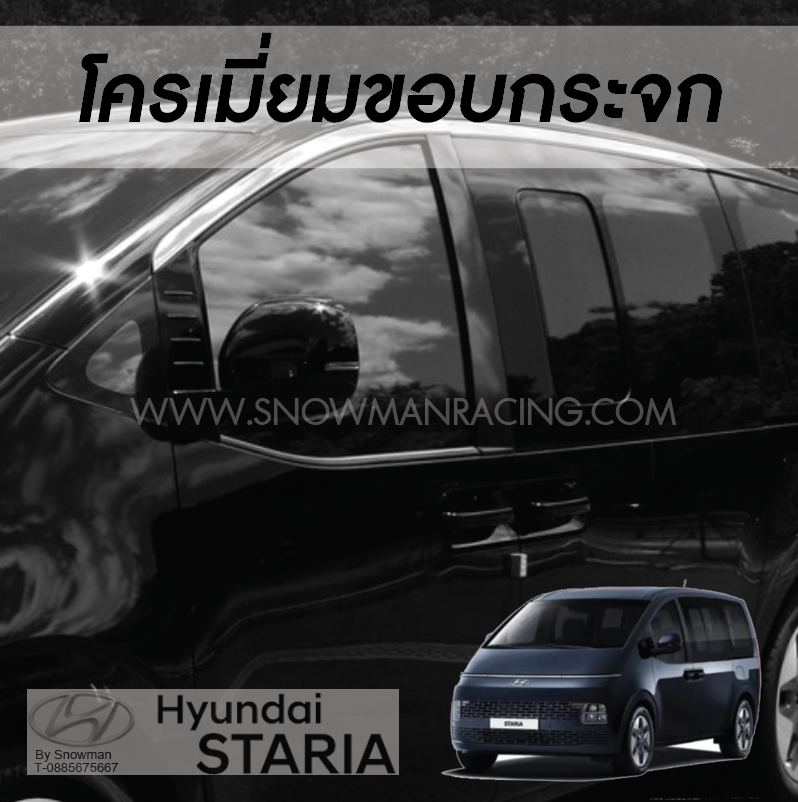 ขอบอะลูมิเนียมแต่งกระจก Hyundai STARIA