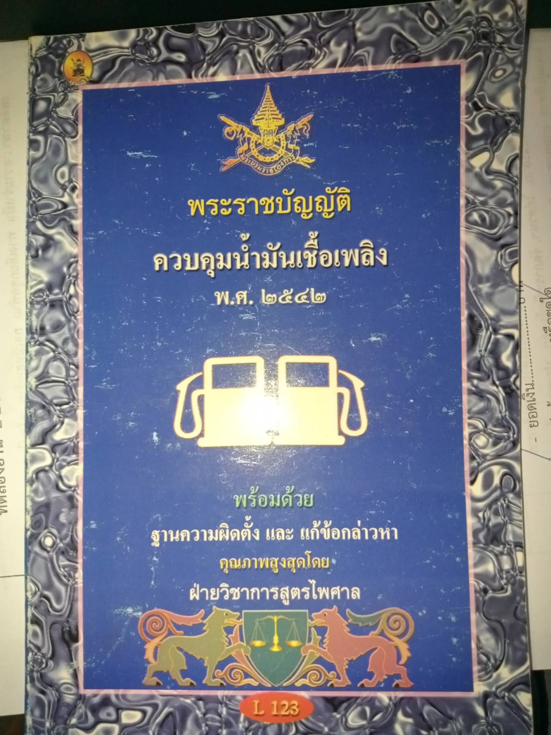 พระราชบัญญัติควบคุมน้ำมันเชื้อเพลิง พ.ศ.2542 (เล่ม 2)