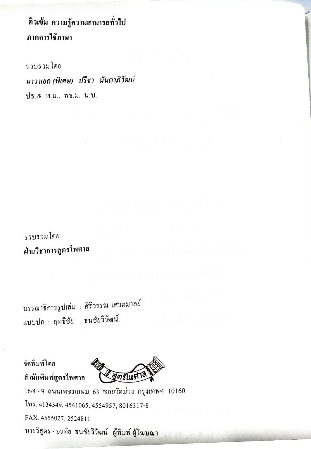 ติวสอบ ความรู้ความสามารถทั่วไป ภาคการใช้ภาษา