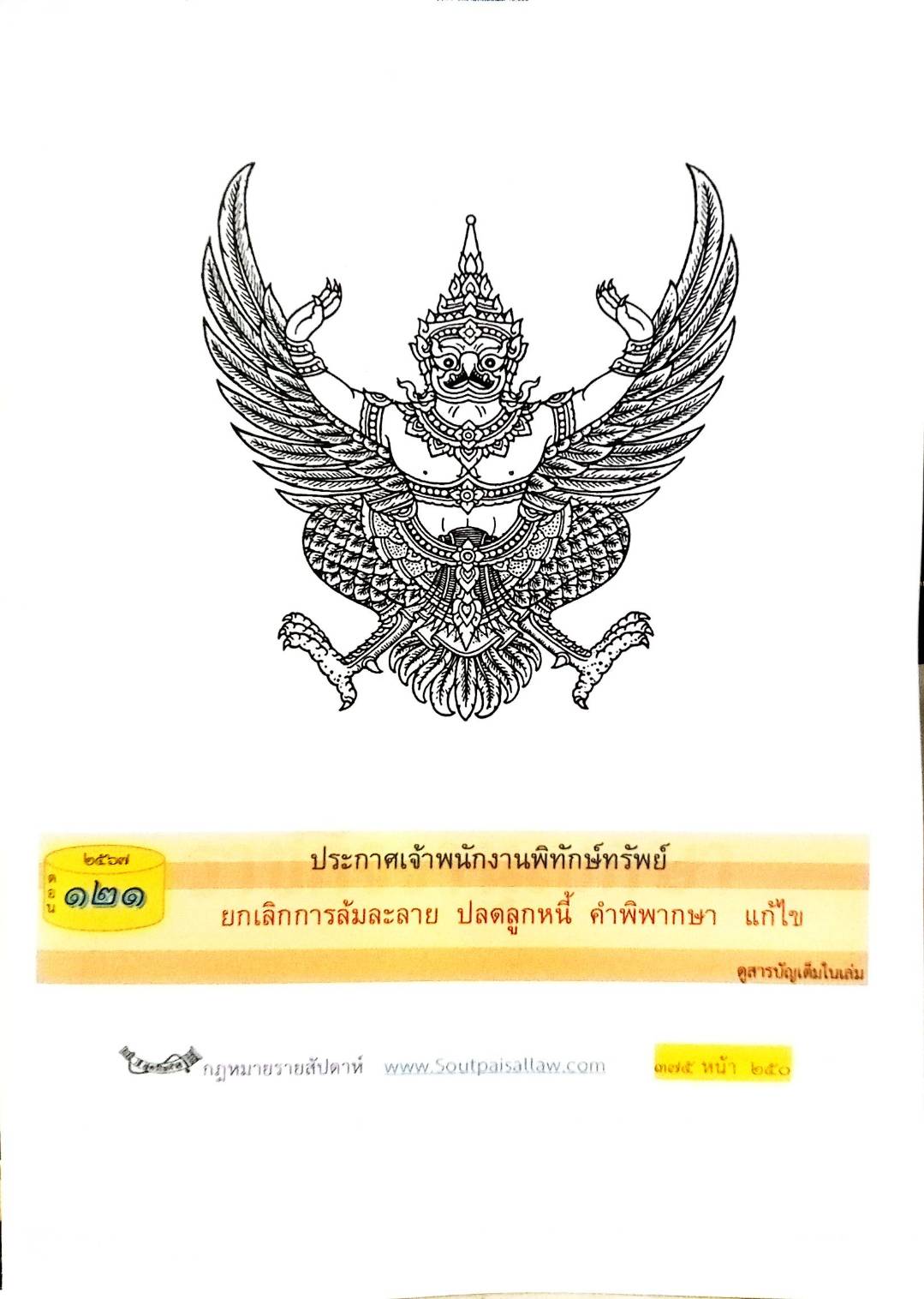 กฎหมายใหม่ปี 2567 ตอน 121 พ.ศ. 2567 (ประกาศเจ้าพนักงานพิทักษ์ทรรัพย์ ยกเลิกการล้มละลาย ปลดลูกหนี้ คำพิพากษา ฯ)
