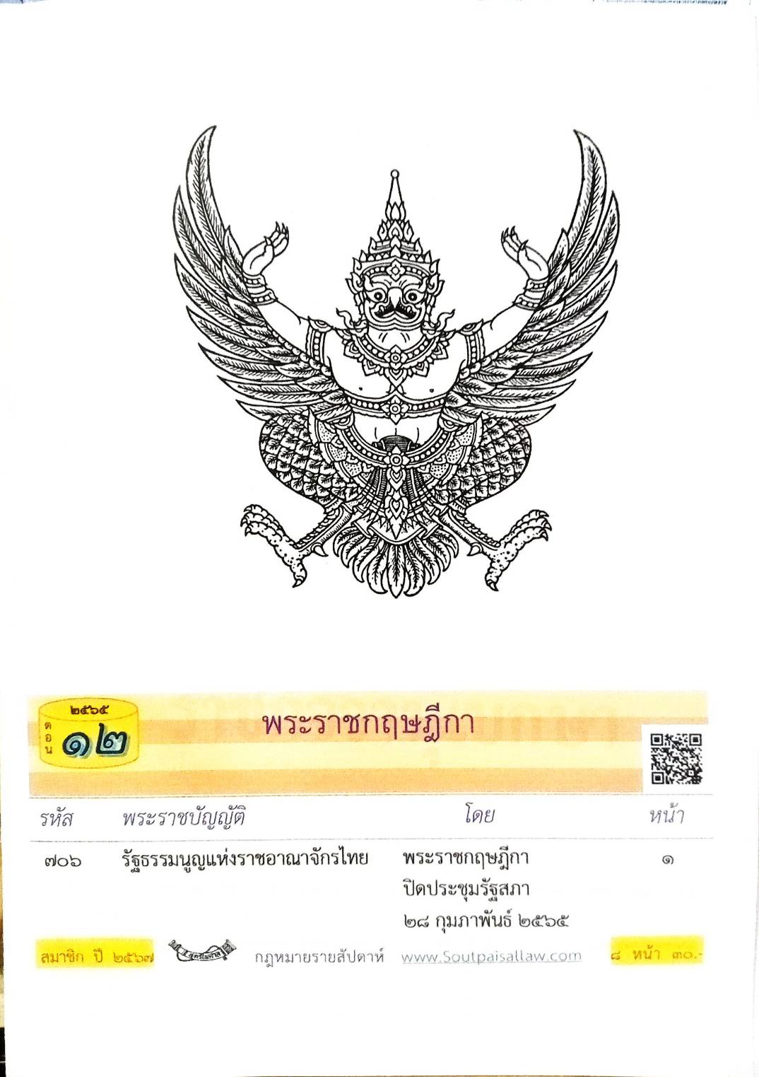 กฎหมายใหม่ปี 2565 ตอนที่ 12 พระราชกฤษฎีกา