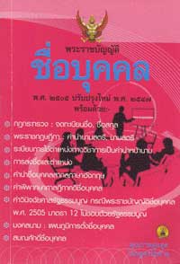 พระราชบัญญัติชื่อบุคคล พ.ศ. 2505 ปรับปรุงใหม่ พ.ศ.2547