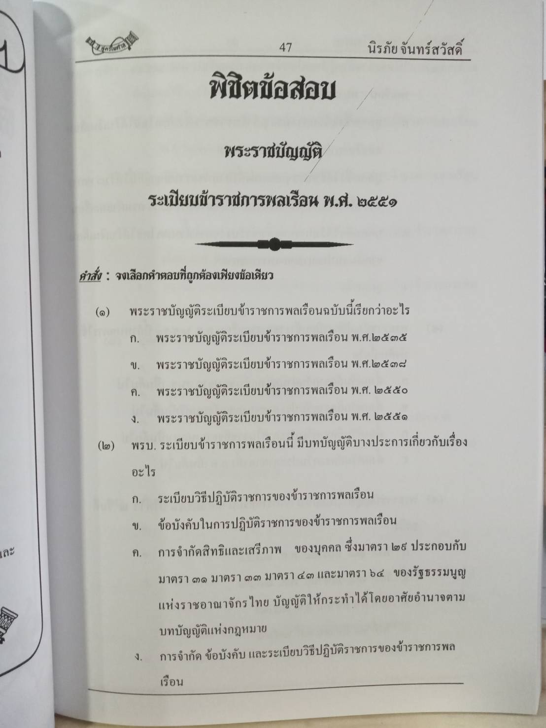 เก็งกำไชยสอบ พ.ร.บ.ระเบียบข้าราชการพลเรือน พ.ศ.2551 ล่าสุด