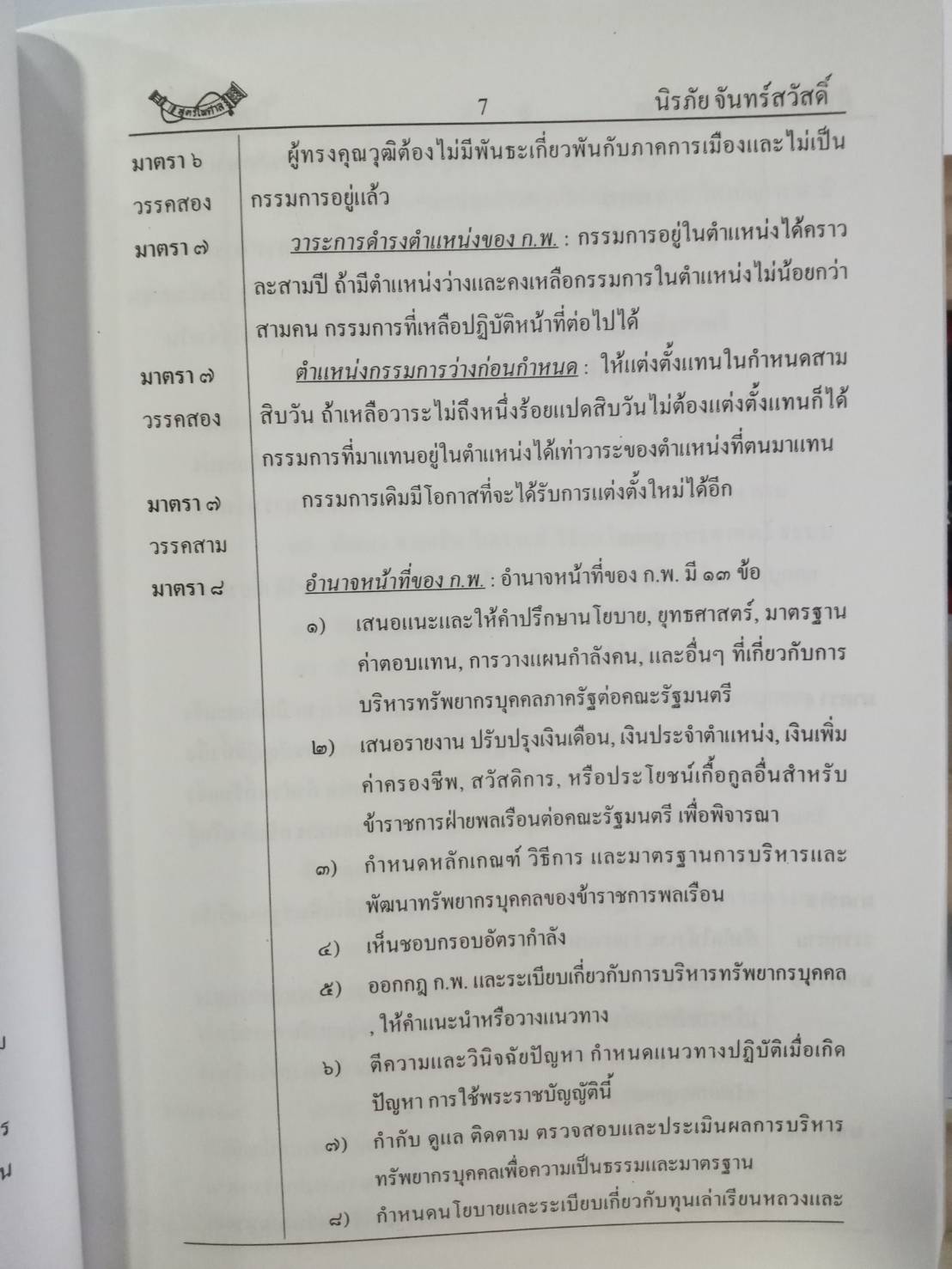 เก็งกำไชยสอบ พ.ร.บ.ระเบียบข้าราชการพลเรือน พ.ศ.2551 ล่าสุด